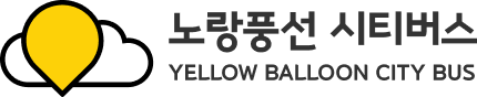 노랑풍선 시티버스 YELLOW BALLOON CITY BUS