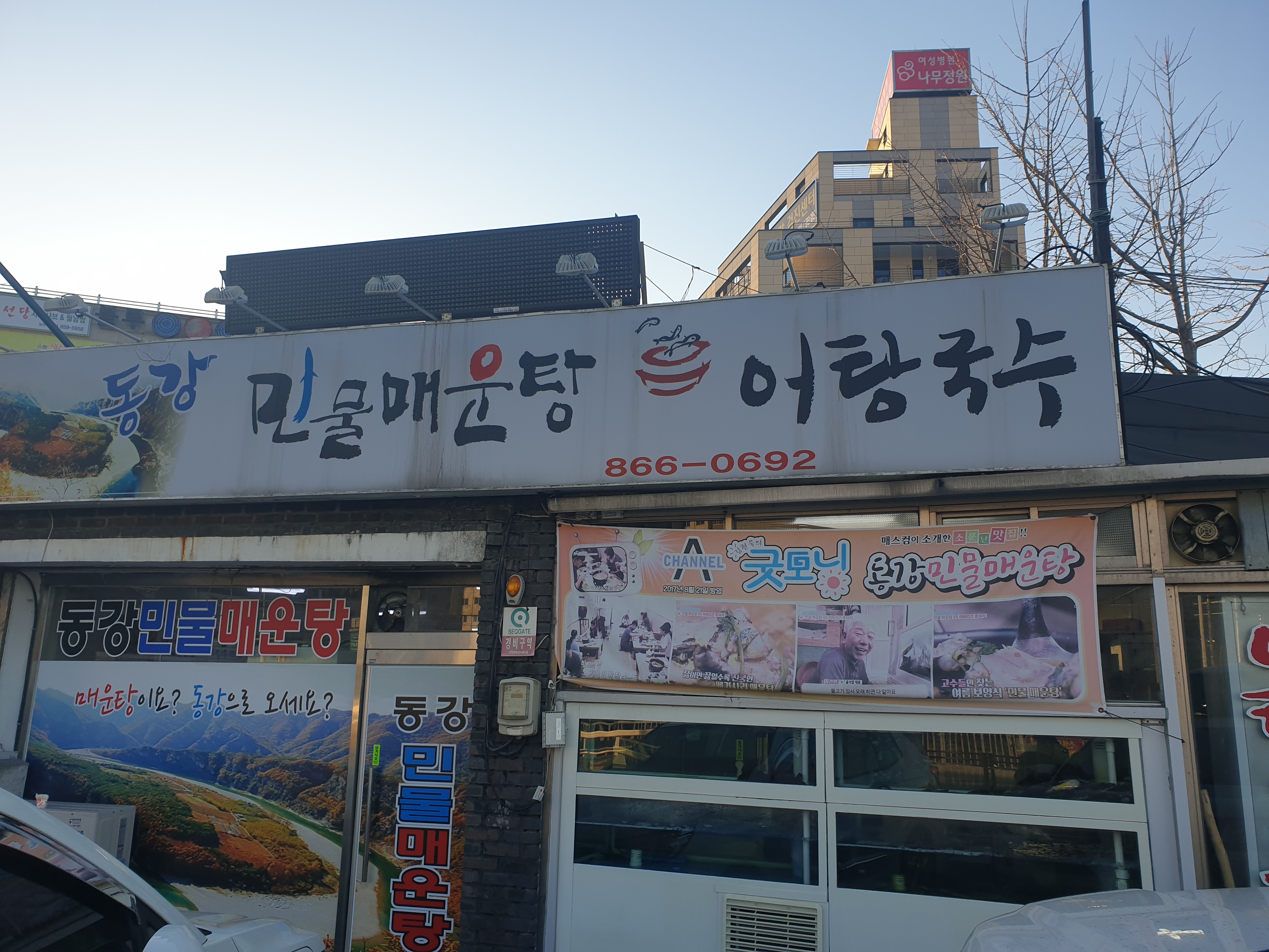 동강민물매운탕