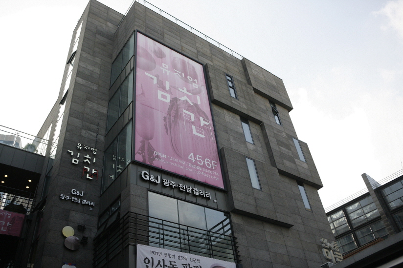 뮤지엄김치간